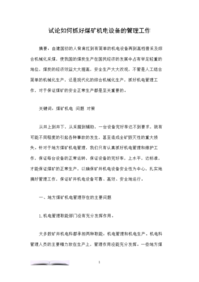试论如何抓好煤矿机电设备的管理工作.doc